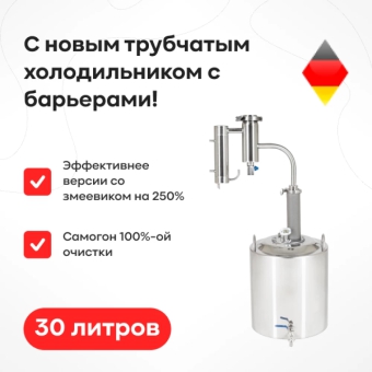 Самогонный аппарат «Германия», 30 л