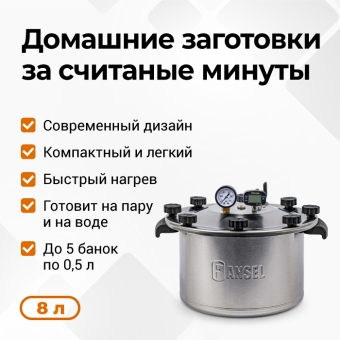 Автоклав Fansel Lite 2025, 8 л