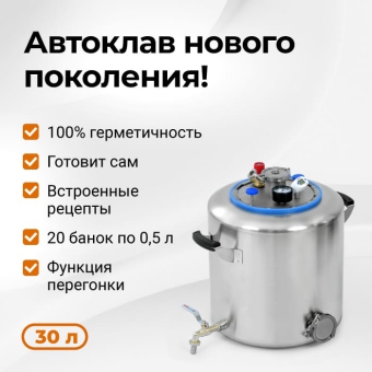 Автоклав Wein 2, 30 л