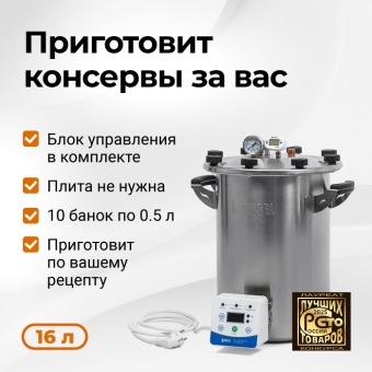 Электрический автоклав Fansel 3, 16 л