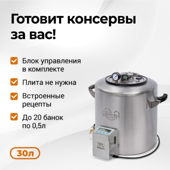 Электрический автоклав Wein 2M, 30 л