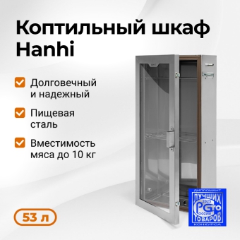 Коптильный шкаф Hanhi (Ханхи)
