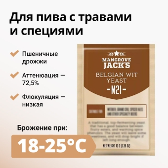 Дрожжи пивные MANGROVE JACK'S Belgian Wit M21