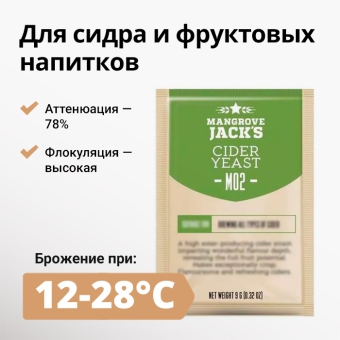 Дрожжи пивные MANGROVE JACK'S Cider M02