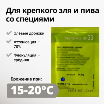 Дрожжи пивные SAFALE S-33