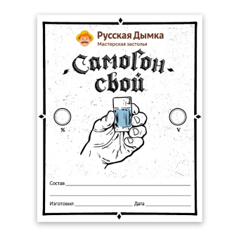 Наклейка «Домашний самогон» (Русская Дымка)