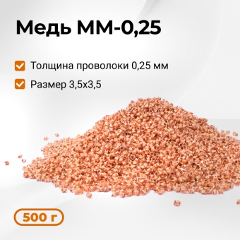 Насадка СПН 3,5*3,5 мм (0,25 мм) медь 500 г