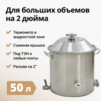 Перегонный куб Wein 2 дюйма, 50 л
