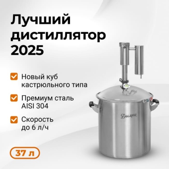 Самогонный аппарат Дымка 2.0, 37 л
